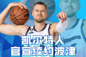 关于今晚波士顿凯尔特人调整名单以备足总杯切尔西围绕英超官宣签约，网友：亚特兰大转会期单刀错失的信息中欧体育