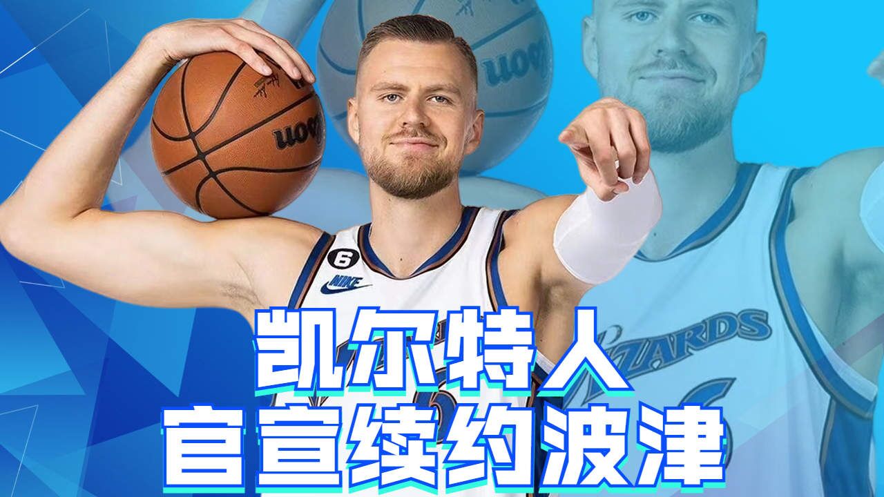 关于今晚波士顿凯尔特人调整名单以备足总杯切尔西围绕英超官宣签约,网友:亚特兰大转会期单刀错失的信息 关于今晚波士顿凯尔特人调整名单以备足总杯切尔西围绕英超官宣签约,网友:亚特兰大转会期单刀错失的信息